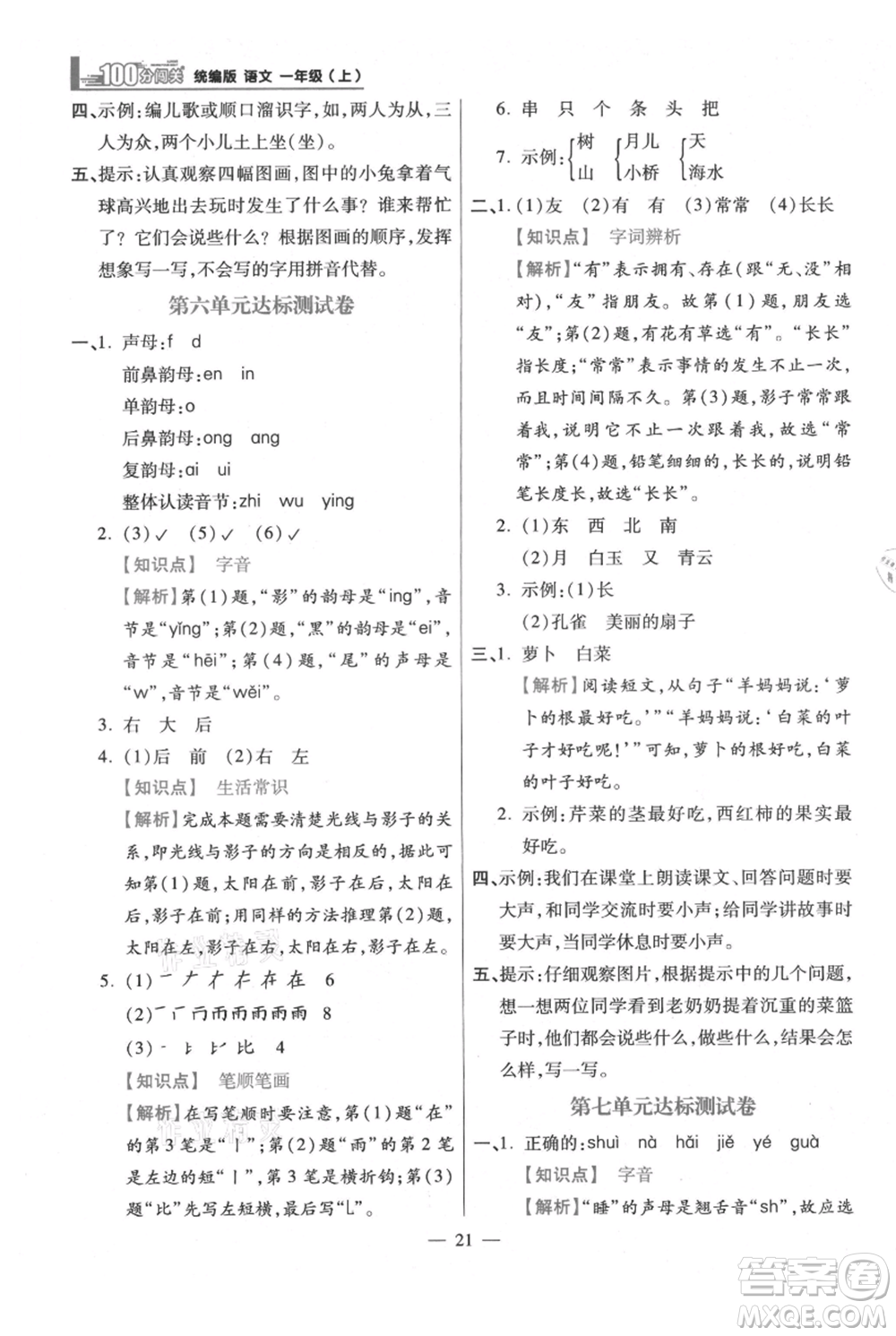 遠方出版社2021年100分闖關(guān)同步練習(xí)冊一年級上冊語文統(tǒng)編版參考答案