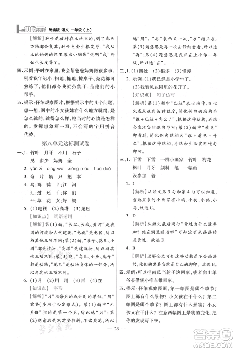 遠方出版社2021年100分闖關(guān)同步練習(xí)冊一年級上冊語文統(tǒng)編版參考答案