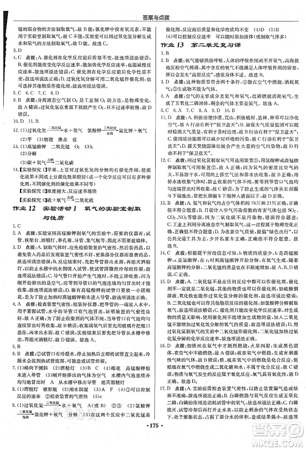 龍門書局2021啟東中學(xué)作業(yè)本九年級(jí)化學(xué)上冊(cè)R人教版吉林省專版答案