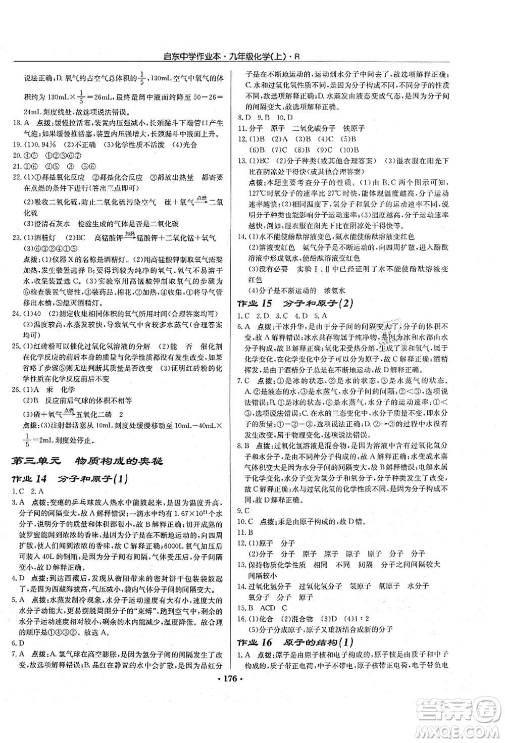 龍門書局2021啟東中學(xué)作業(yè)本九年級(jí)化學(xué)上冊(cè)R人教版吉林省專版答案