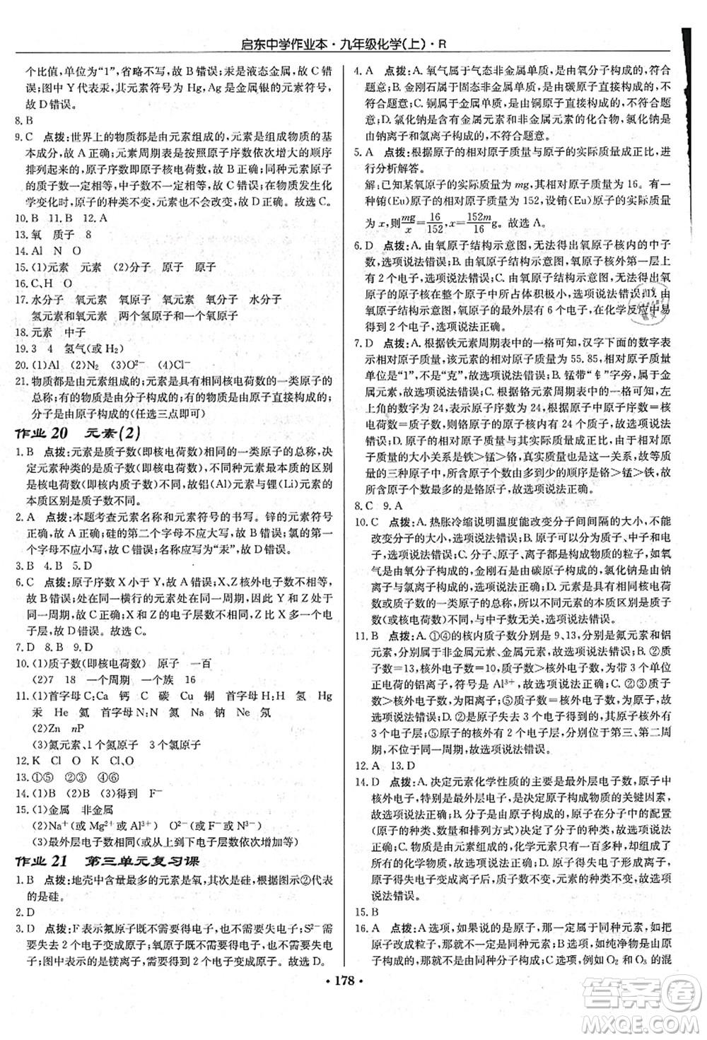 龍門書局2021啟東中學(xué)作業(yè)本九年級(jí)化學(xué)上冊(cè)R人教版吉林省專版答案