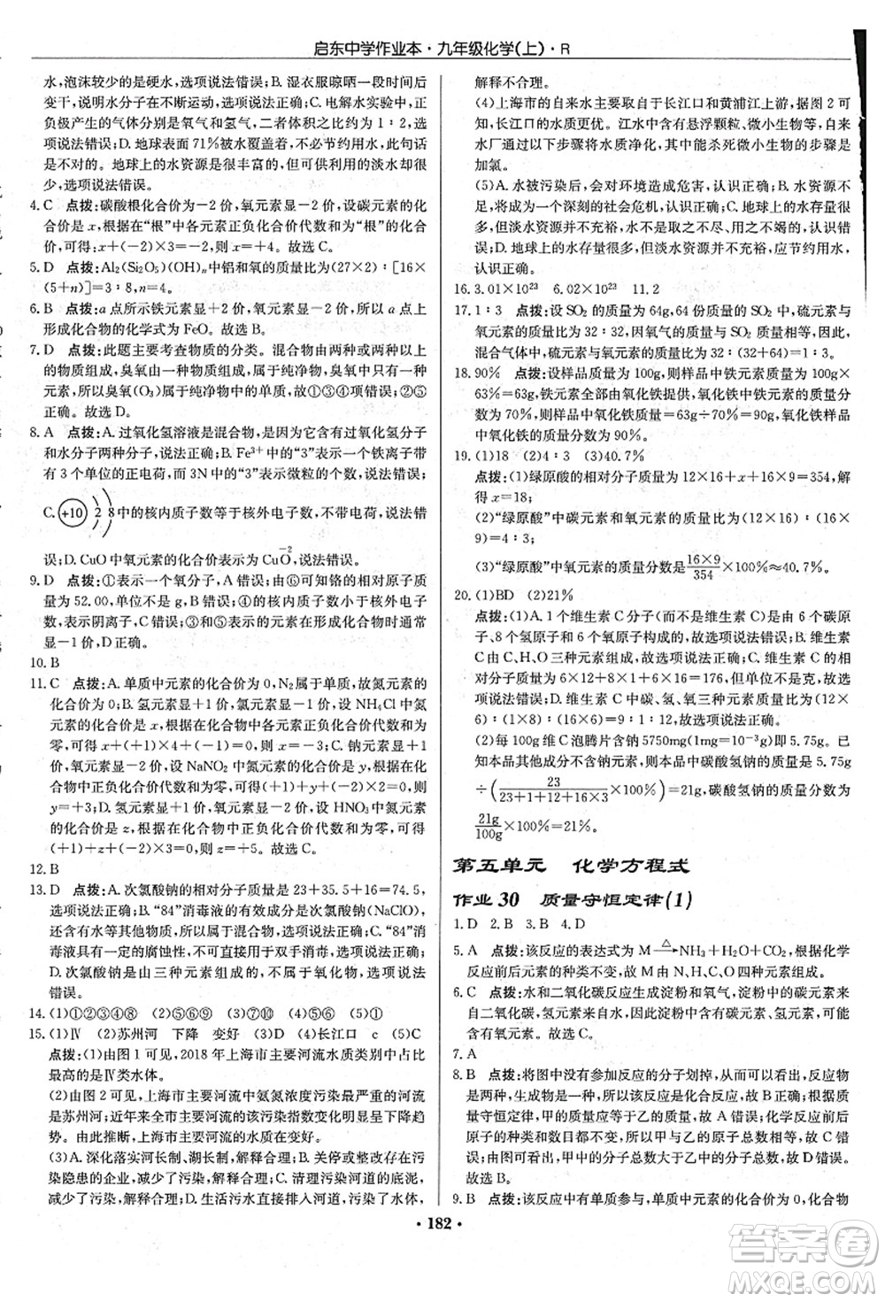 龍門書局2021啟東中學(xué)作業(yè)本九年級(jí)化學(xué)上冊(cè)R人教版吉林省專版答案