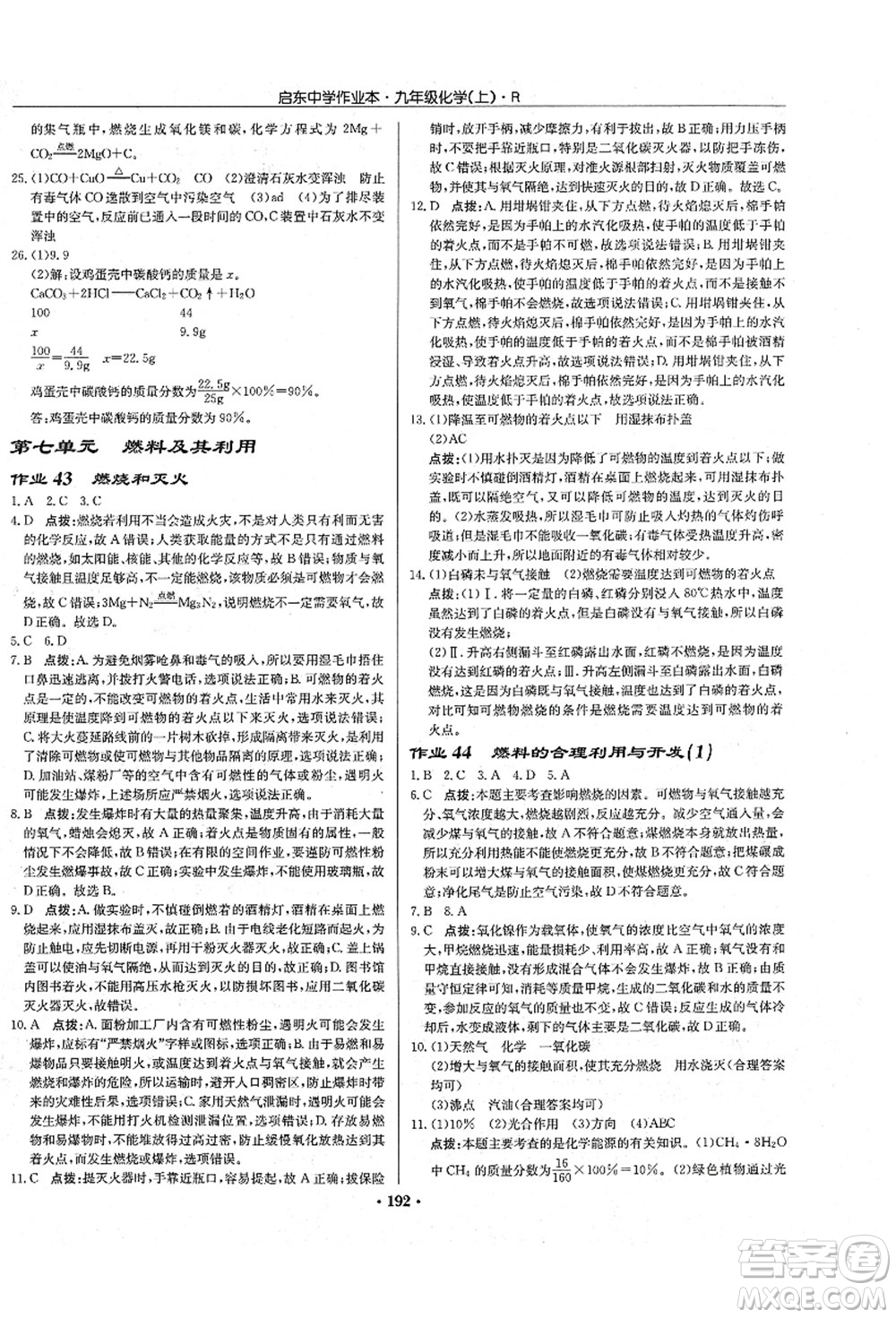 龍門書局2021啟東中學(xué)作業(yè)本九年級(jí)化學(xué)上冊(cè)R人教版吉林省專版答案