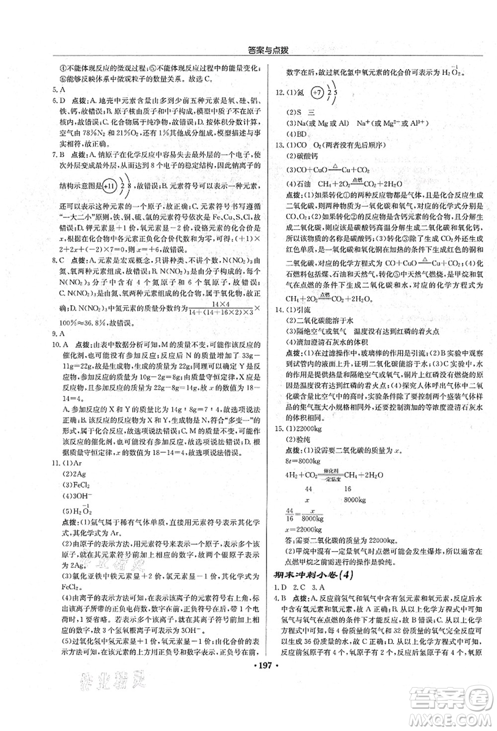 龍門書局2021啟東中學(xué)作業(yè)本九年級(jí)化學(xué)上冊(cè)R人教版吉林省專版答案