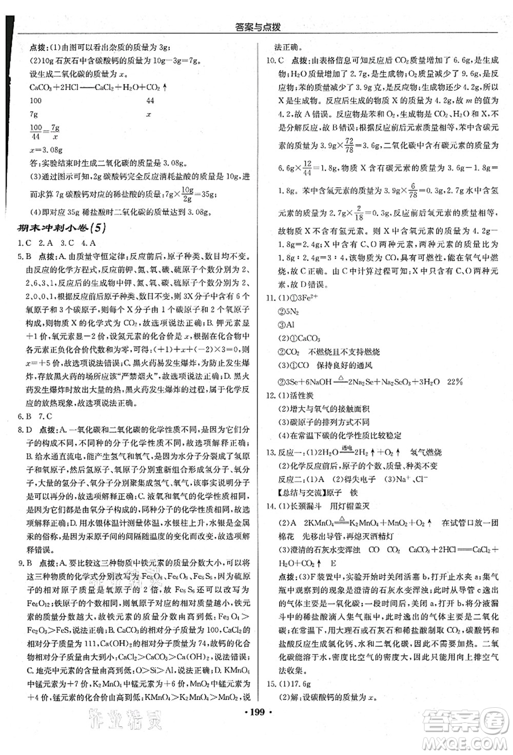 龍門書局2021啟東中學(xué)作業(yè)本九年級(jí)化學(xué)上冊(cè)R人教版吉林省專版答案