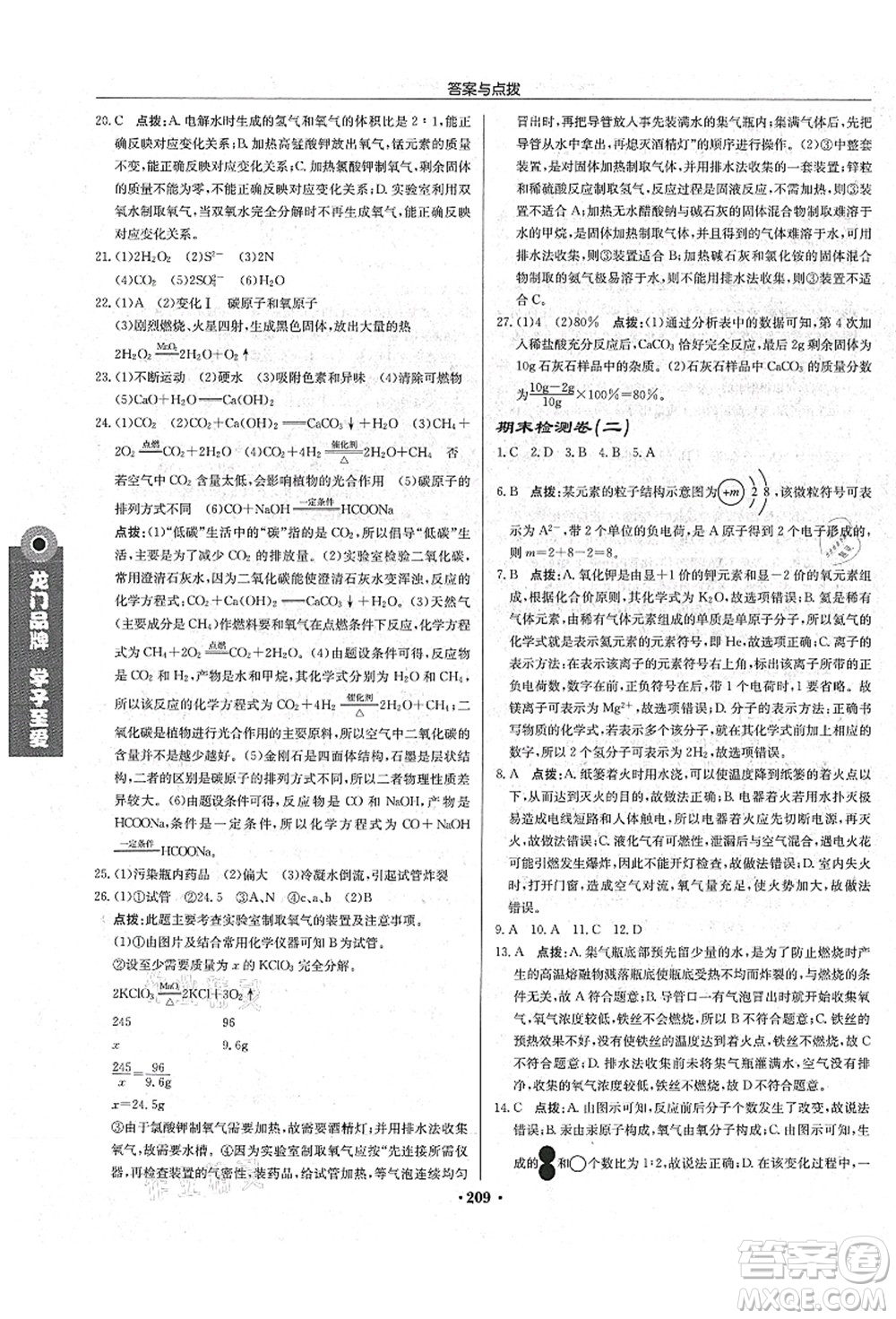 龍門書局2021啟東中學(xué)作業(yè)本九年級(jí)化學(xué)上冊(cè)R人教版吉林省專版答案