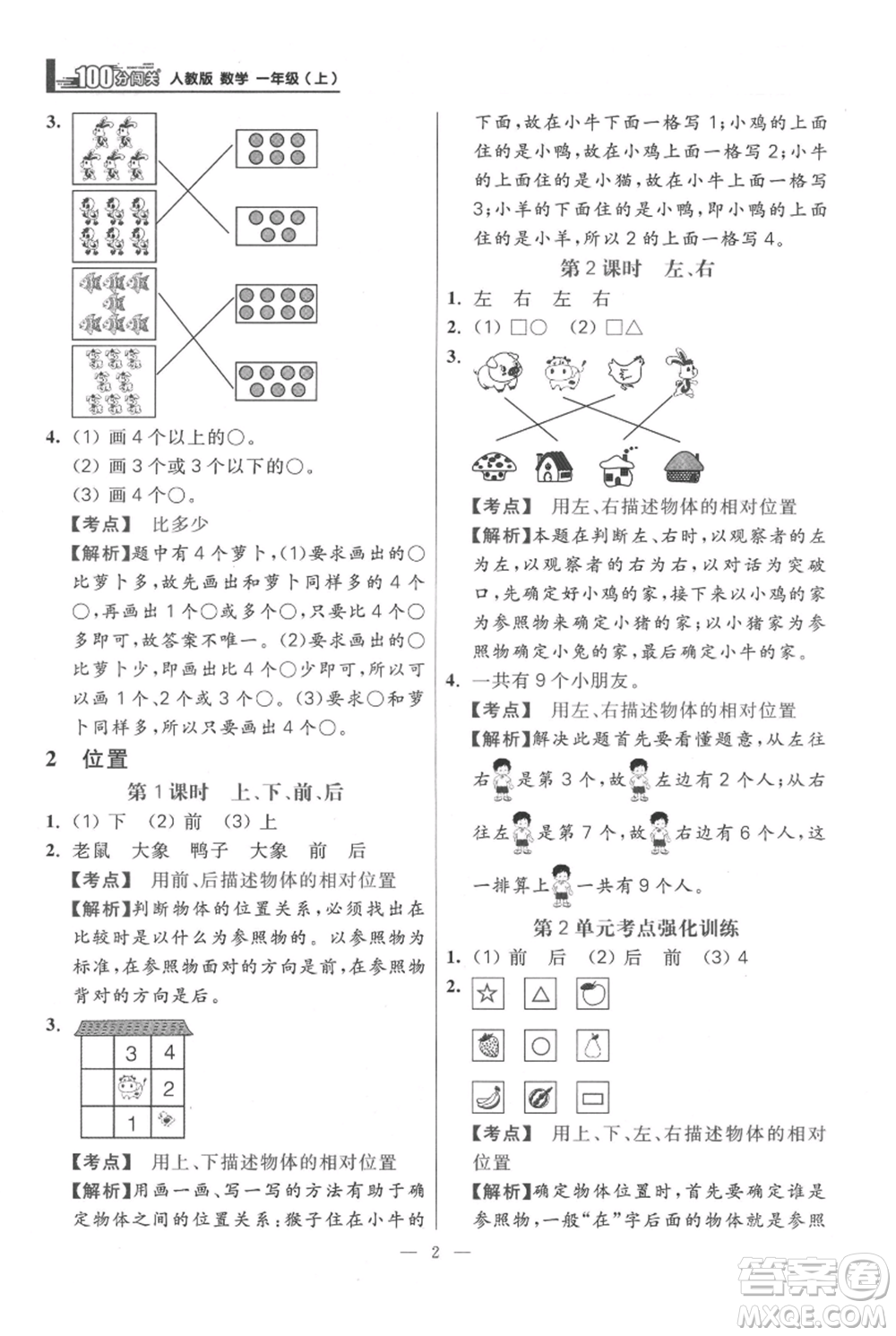 遠方出版社2021年100分闖關(guān)同步練習冊一年級上冊數(shù)學(xué)人教版參考答案