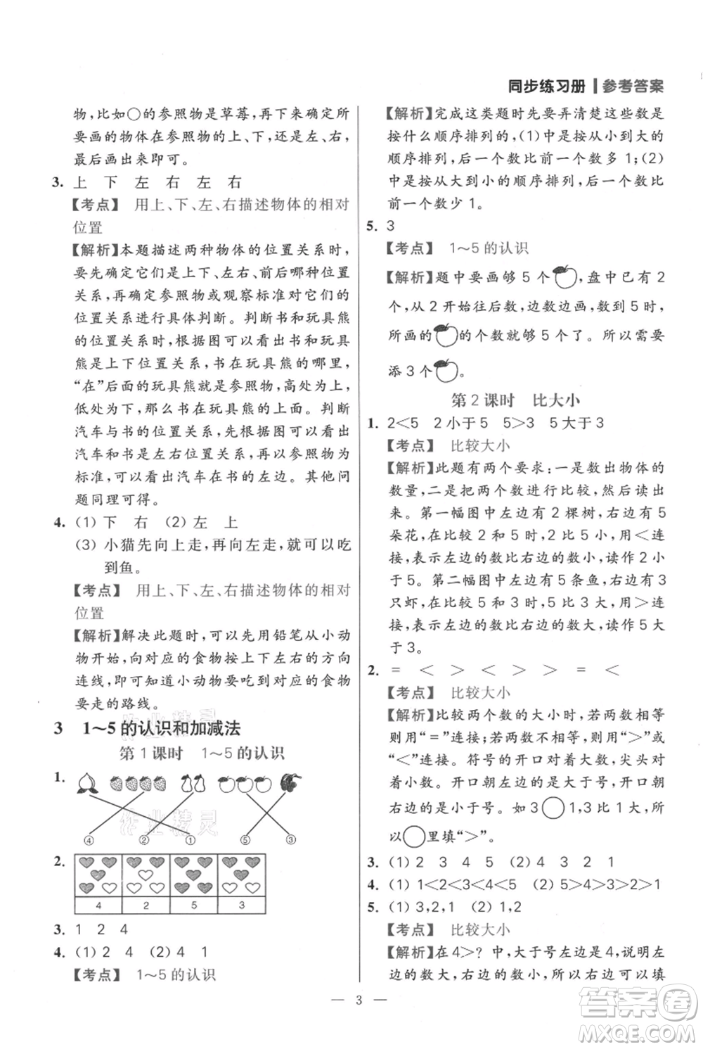 遠方出版社2021年100分闖關(guān)同步練習冊一年級上冊數(shù)學(xué)人教版參考答案