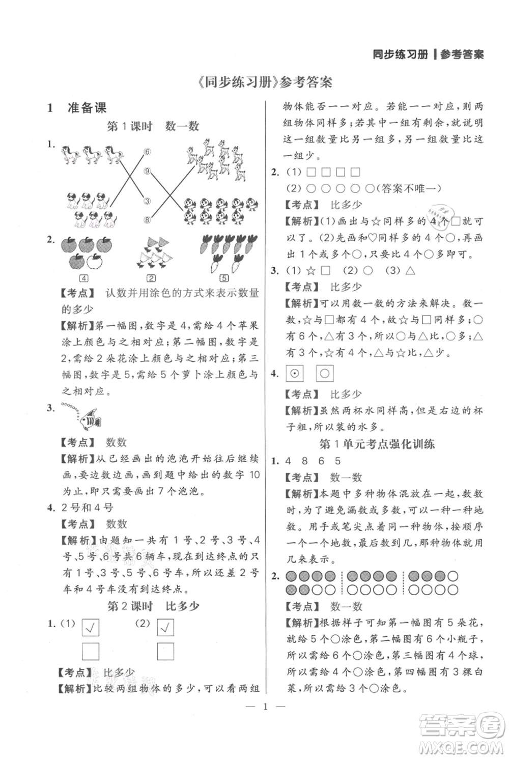 遠方出版社2021年100分闖關(guān)同步練習冊一年級上冊數(shù)學(xué)人教版參考答案