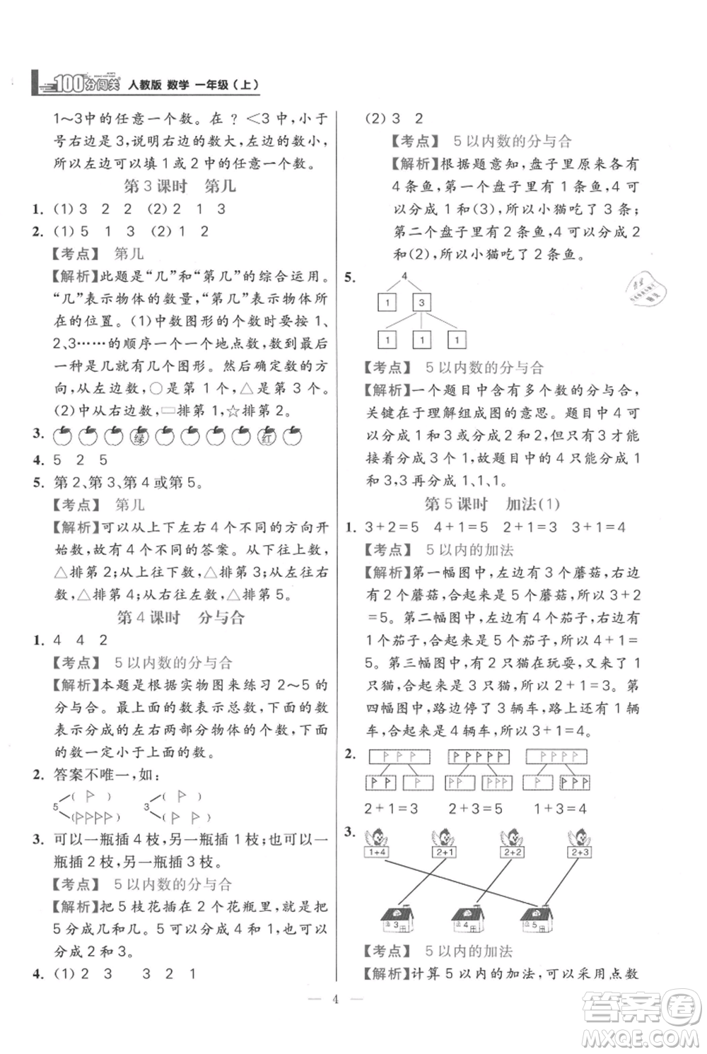 遠方出版社2021年100分闖關(guān)同步練習冊一年級上冊數(shù)學(xué)人教版參考答案