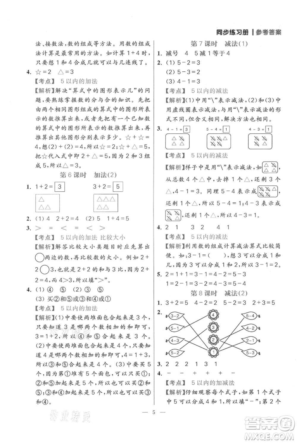 遠方出版社2021年100分闖關(guān)同步練習冊一年級上冊數(shù)學(xué)人教版參考答案