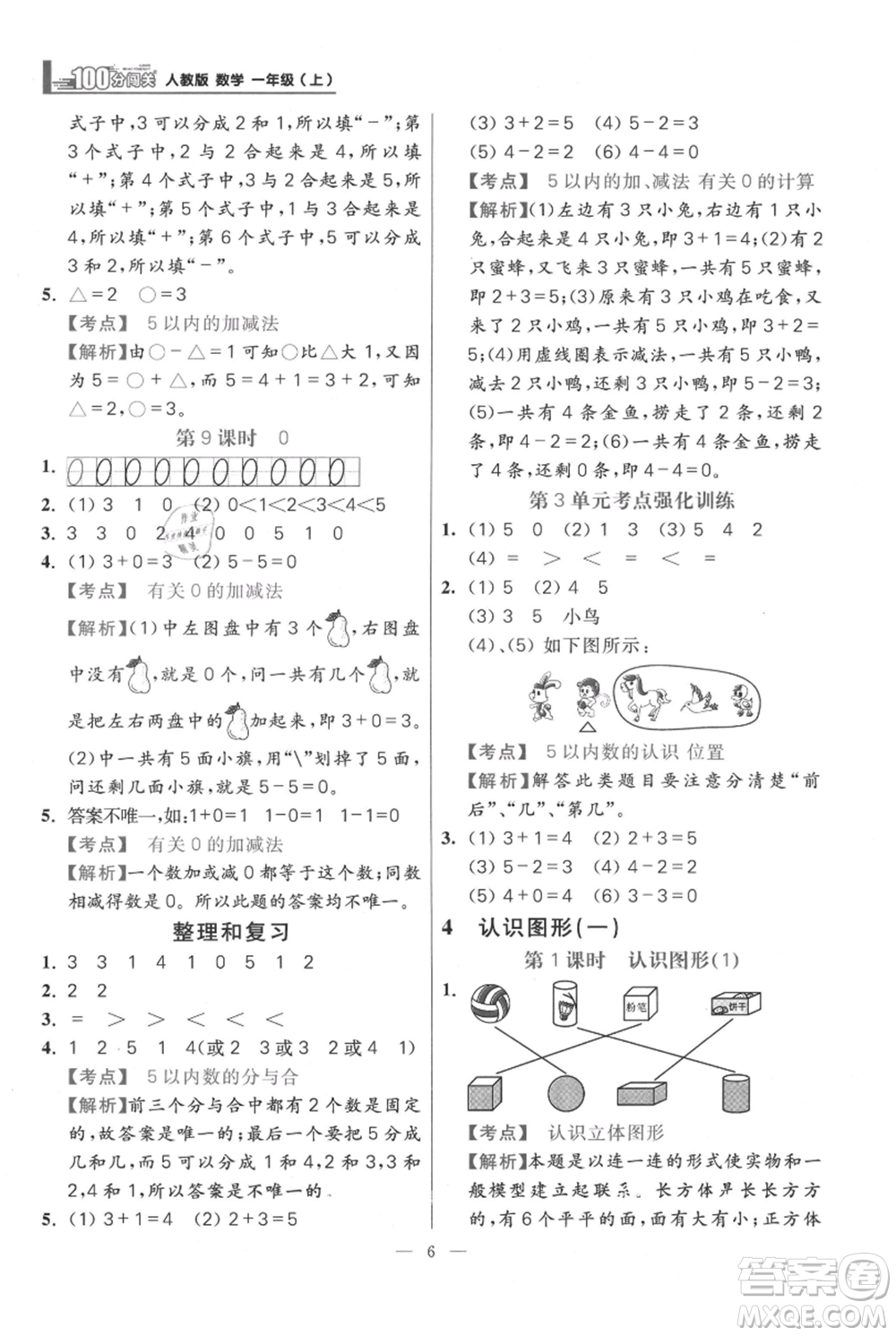 遠方出版社2021年100分闖關(guān)同步練習冊一年級上冊數(shù)學(xué)人教版參考答案