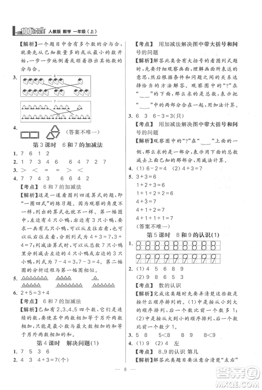 遠方出版社2021年100分闖關(guān)同步練習冊一年級上冊數(shù)學(xué)人教版參考答案