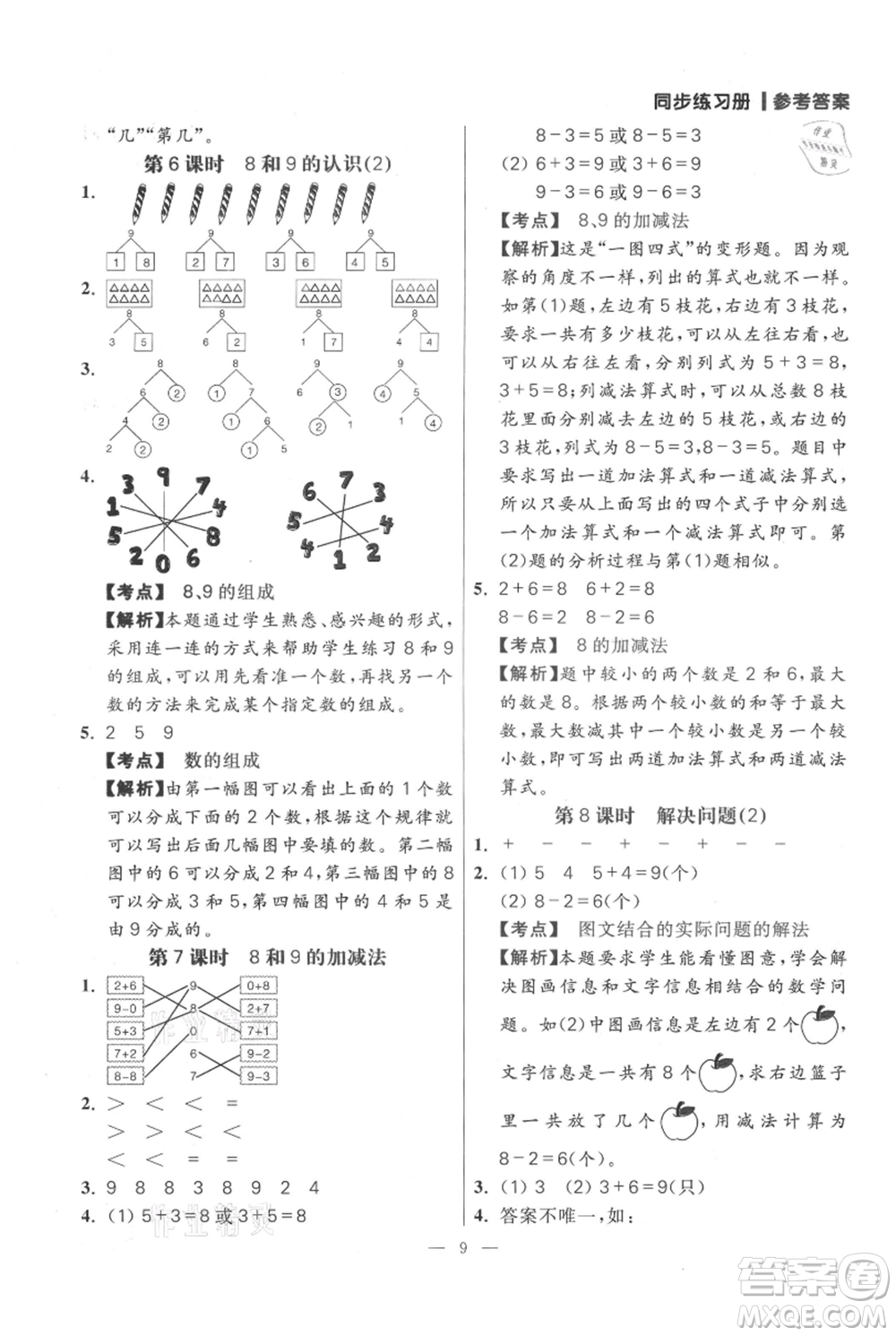 遠方出版社2021年100分闖關(guān)同步練習冊一年級上冊數(shù)學(xué)人教版參考答案