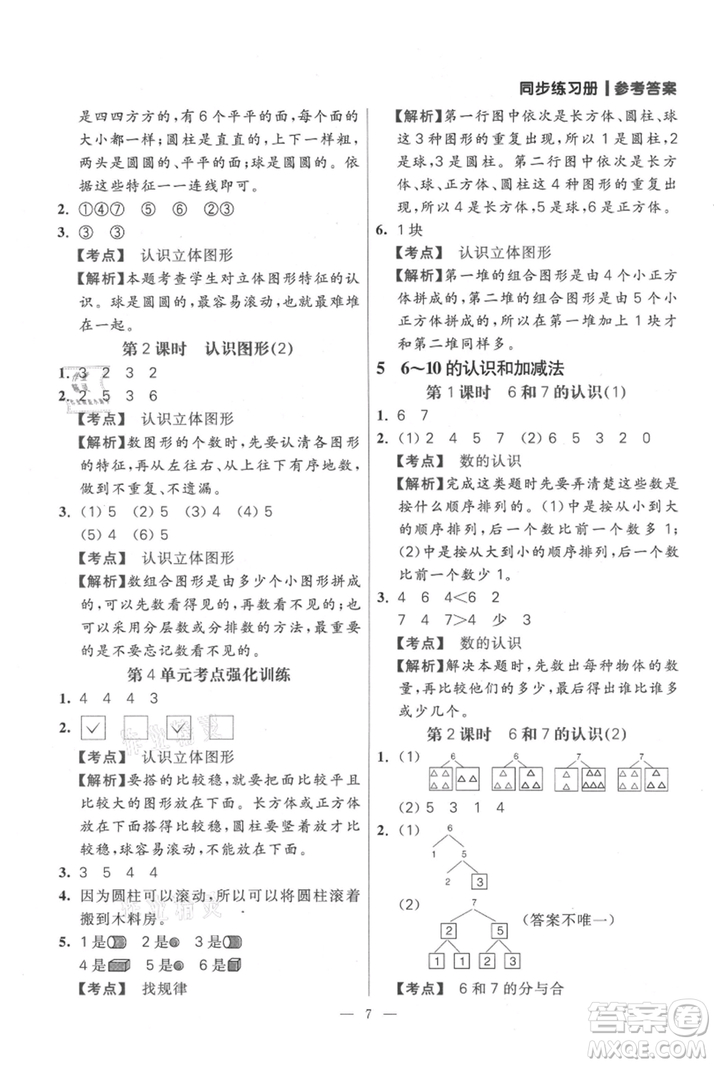 遠方出版社2021年100分闖關(guān)同步練習冊一年級上冊數(shù)學(xué)人教版參考答案