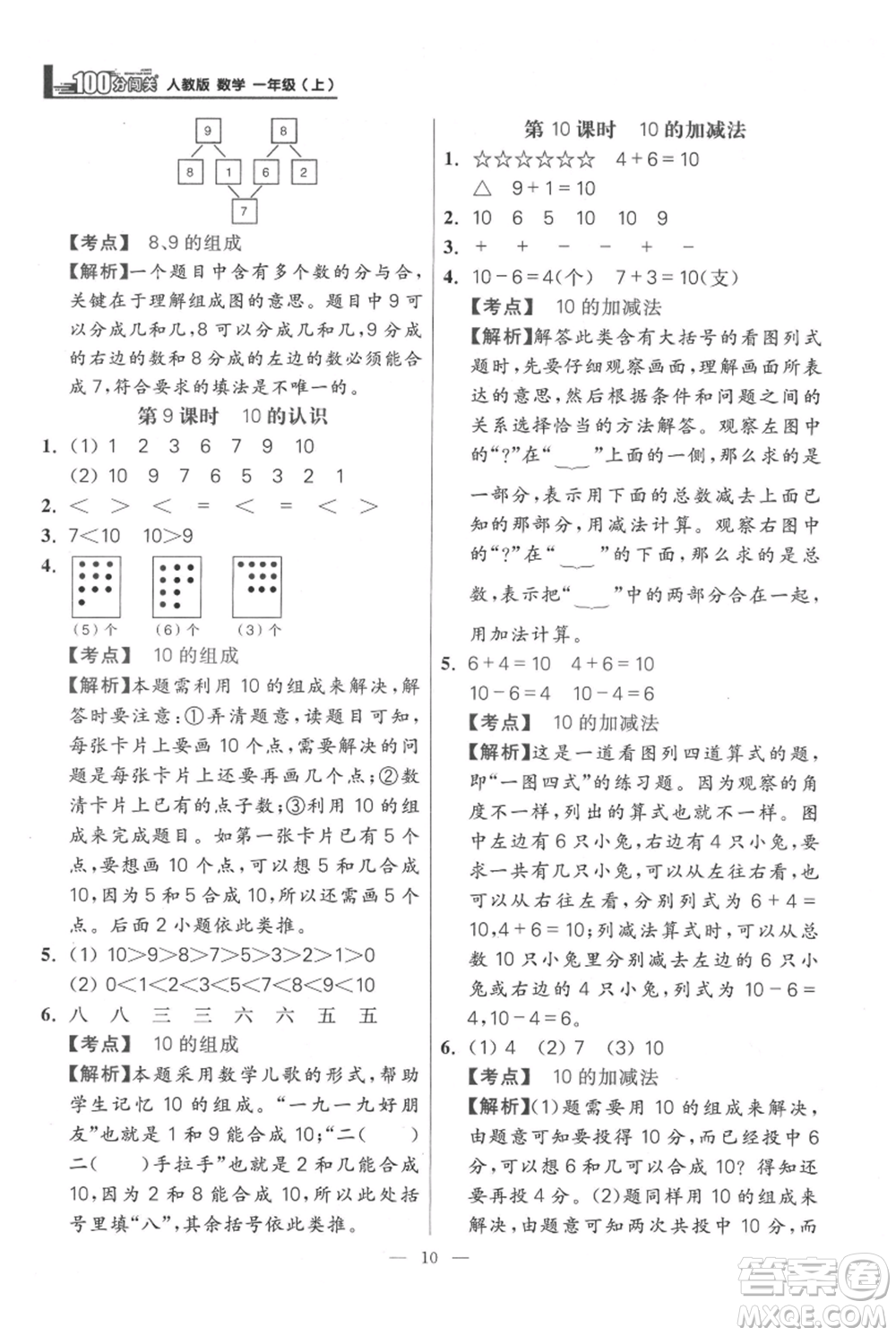 遠方出版社2021年100分闖關(guān)同步練習冊一年級上冊數(shù)學(xué)人教版參考答案