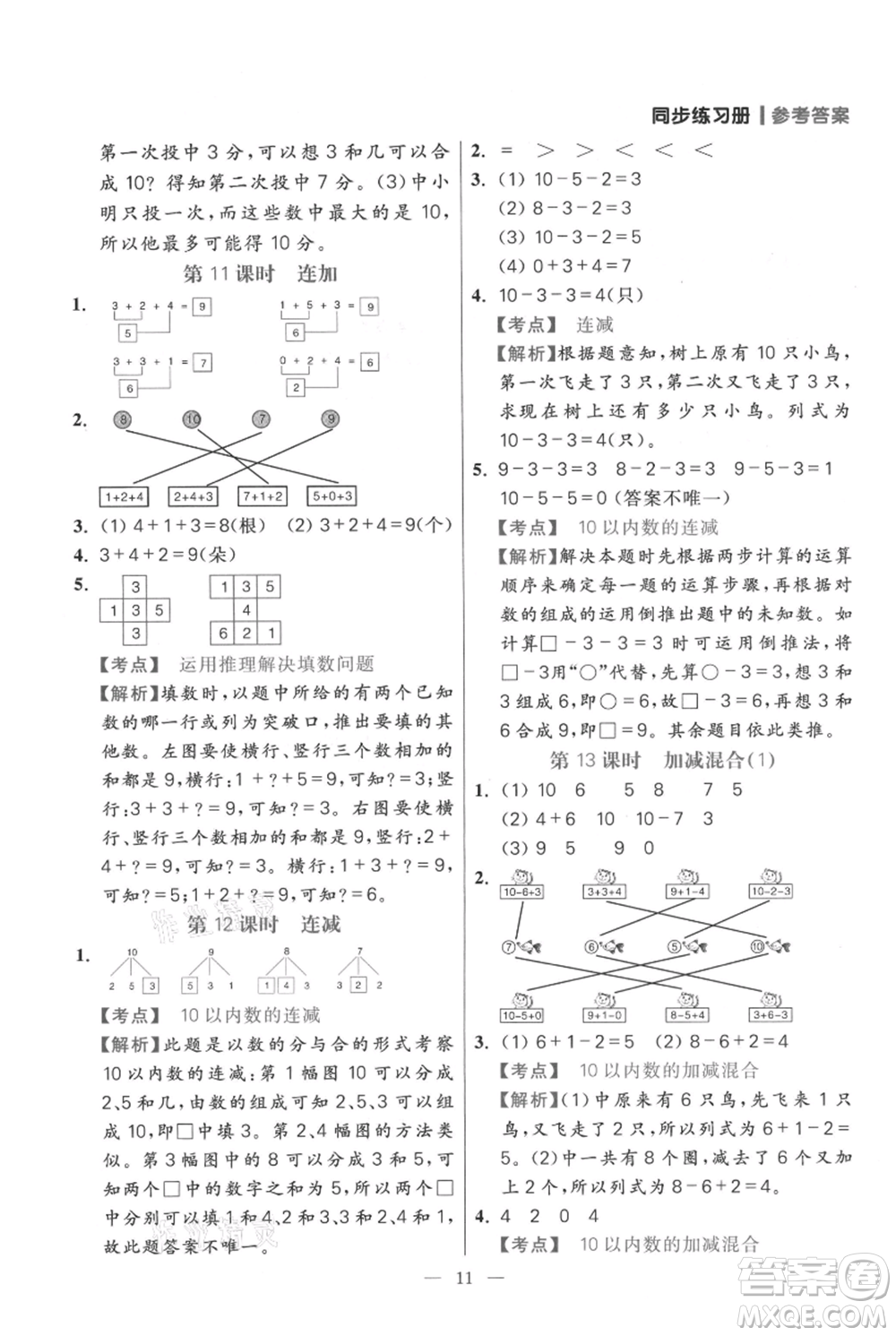 遠方出版社2021年100分闖關(guān)同步練習冊一年級上冊數(shù)學(xué)人教版參考答案