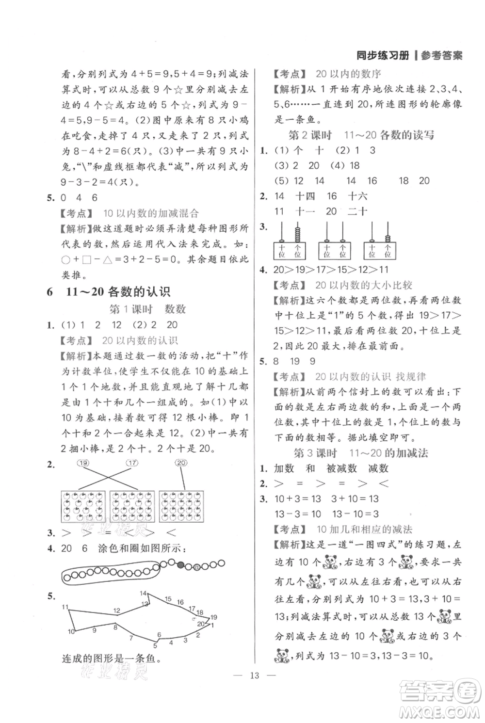 遠方出版社2021年100分闖關(guān)同步練習冊一年級上冊數(shù)學(xué)人教版參考答案