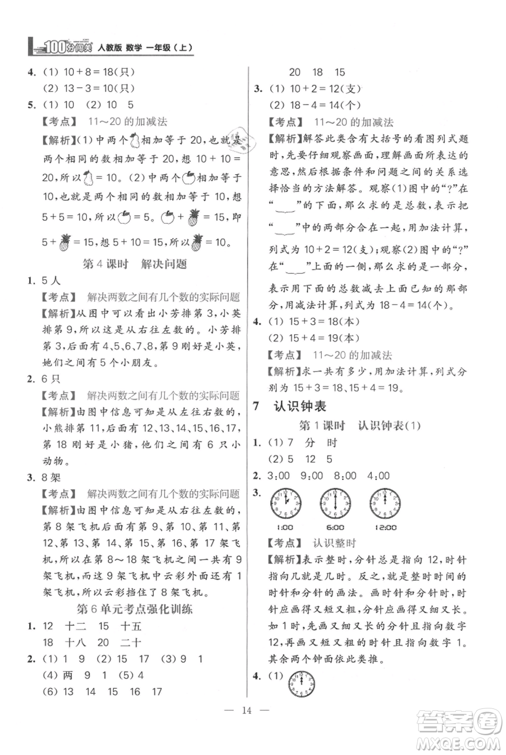 遠方出版社2021年100分闖關(guān)同步練習冊一年級上冊數(shù)學(xué)人教版參考答案