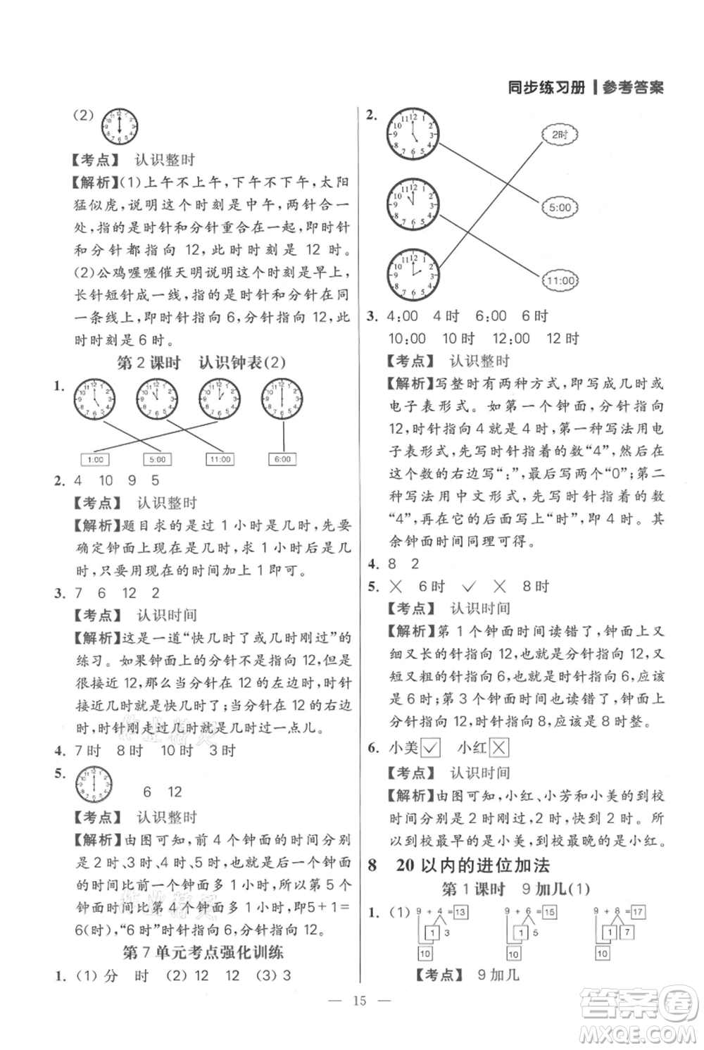 遠方出版社2021年100分闖關(guān)同步練習冊一年級上冊數(shù)學(xué)人教版參考答案