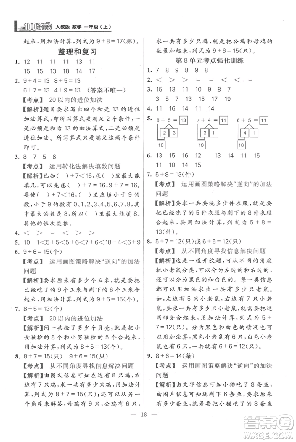 遠方出版社2021年100分闖關(guān)同步練習冊一年級上冊數(shù)學(xué)人教版參考答案