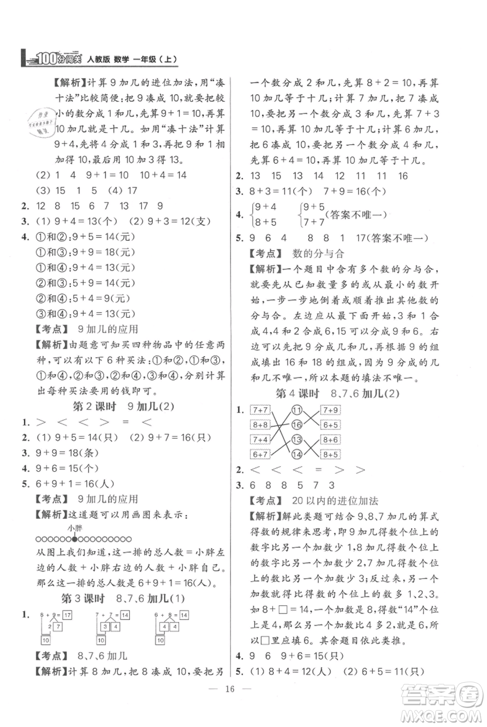 遠方出版社2021年100分闖關(guān)同步練習冊一年級上冊數(shù)學(xué)人教版參考答案