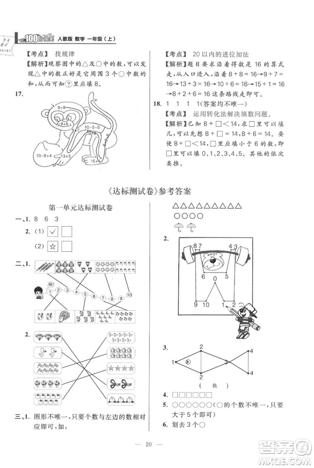 遠方出版社2021年100分闖關(guān)同步練習冊一年級上冊數(shù)學(xué)人教版參考答案