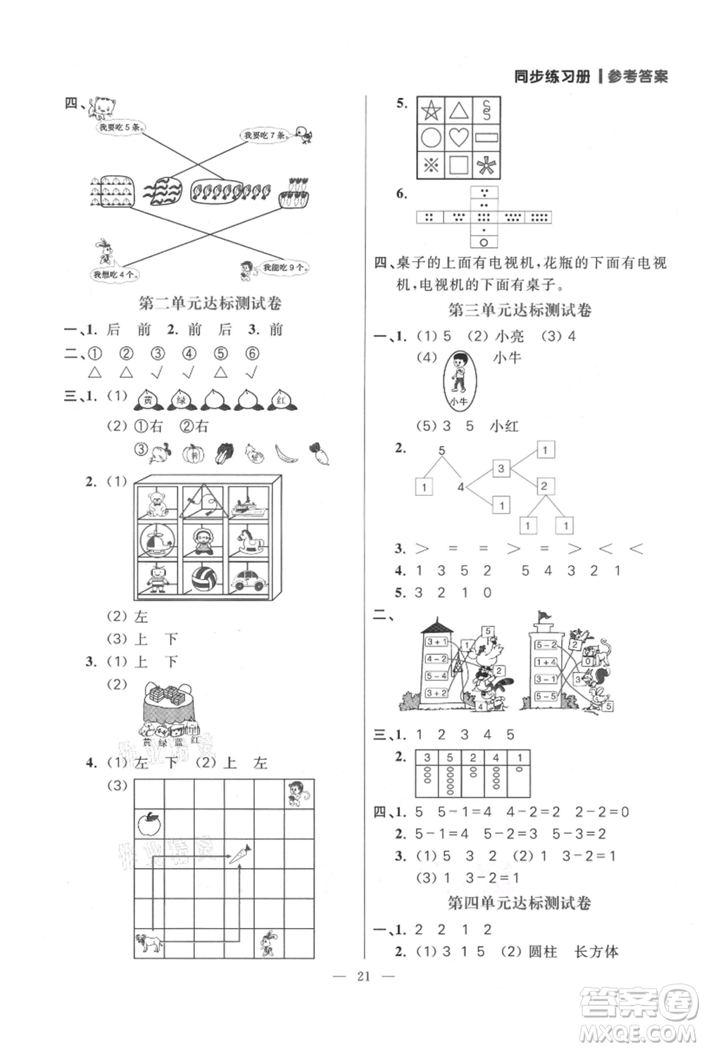 遠方出版社2021年100分闖關(guān)同步練習冊一年級上冊數(shù)學(xué)人教版參考答案