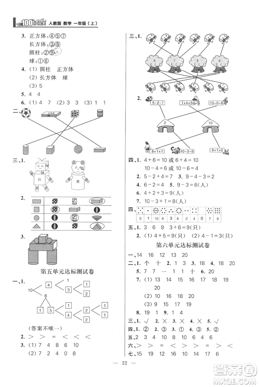 遠方出版社2021年100分闖關(guān)同步練習冊一年級上冊數(shù)學(xué)人教版參考答案