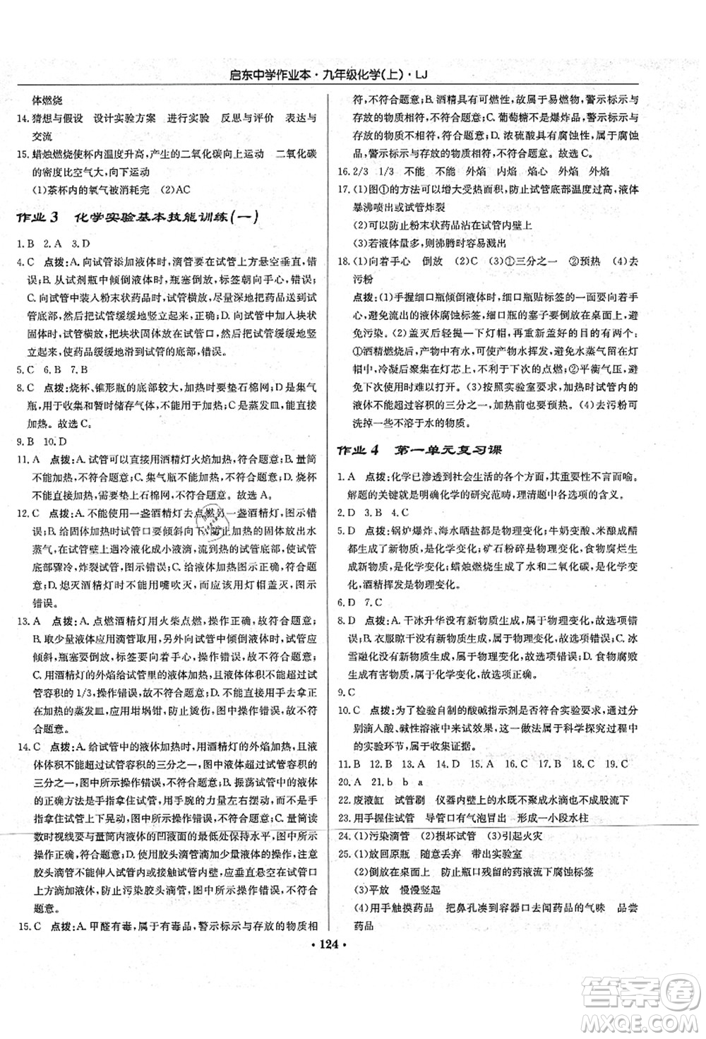 龍門書局2021啟東中學(xué)作業(yè)本九年級化學(xué)上冊LJ魯教版答案