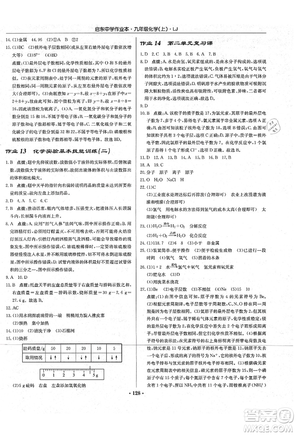 龍門書局2021啟東中學(xué)作業(yè)本九年級化學(xué)上冊LJ魯教版答案