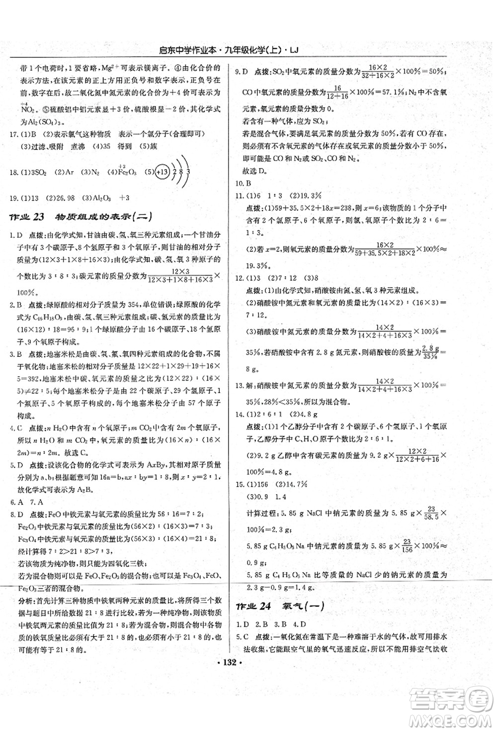 龍門書局2021啟東中學(xué)作業(yè)本九年級化學(xué)上冊LJ魯教版答案