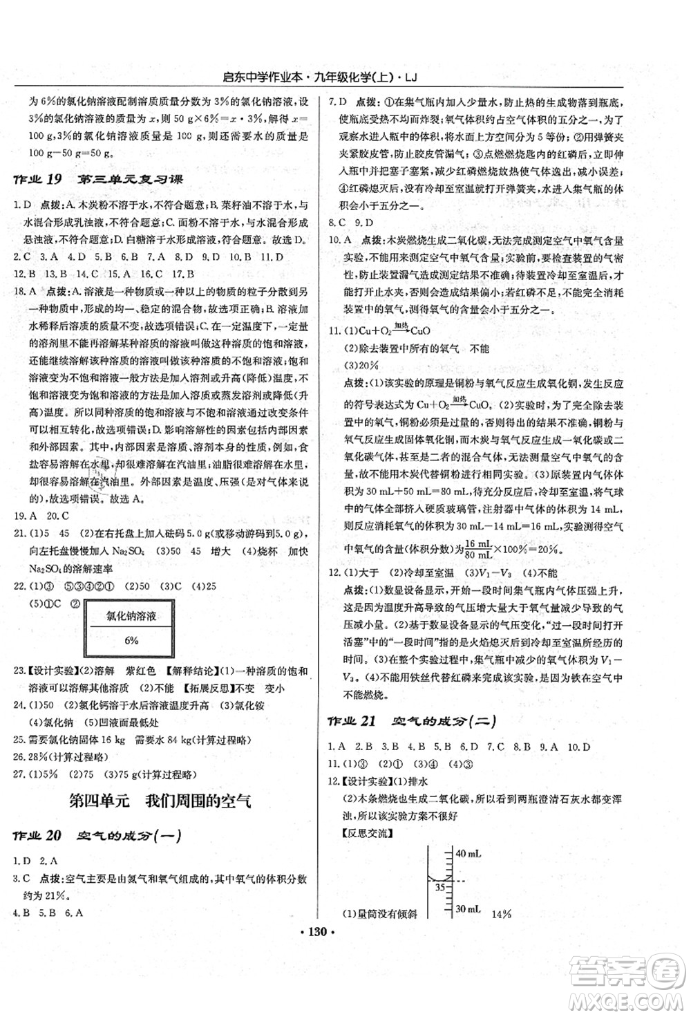 龍門書局2021啟東中學(xué)作業(yè)本九年級化學(xué)上冊LJ魯教版答案