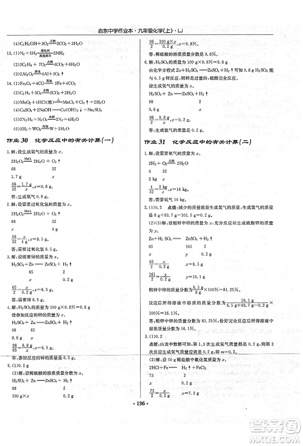 龍門書局2021啟東中學(xué)作業(yè)本九年級化學(xué)上冊LJ魯教版答案