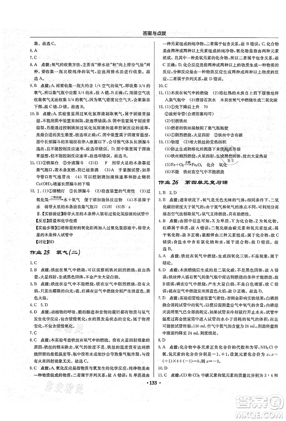 龍門書局2021啟東中學(xué)作業(yè)本九年級化學(xué)上冊LJ魯教版答案