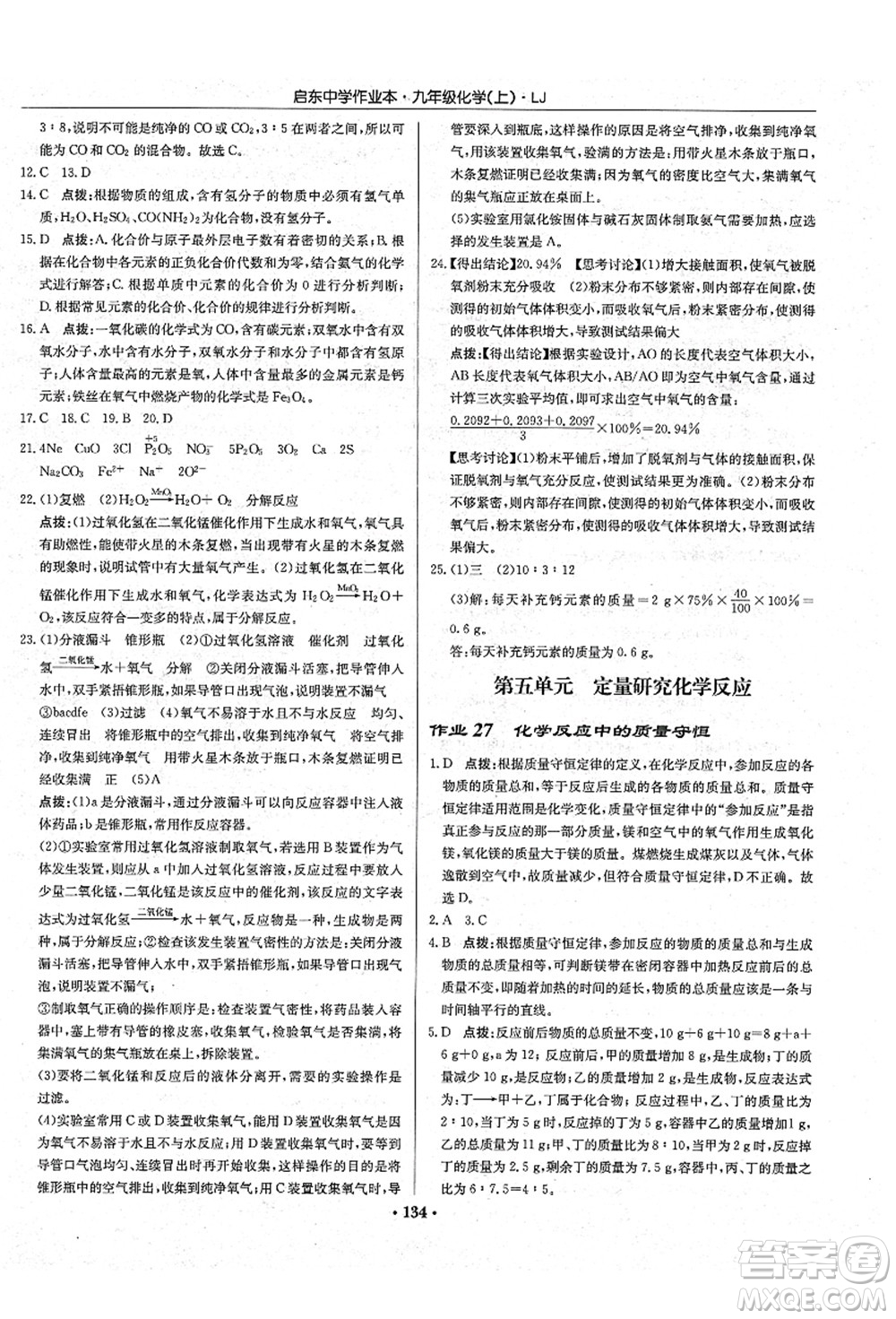 龍門書局2021啟東中學(xué)作業(yè)本九年級化學(xué)上冊LJ魯教版答案