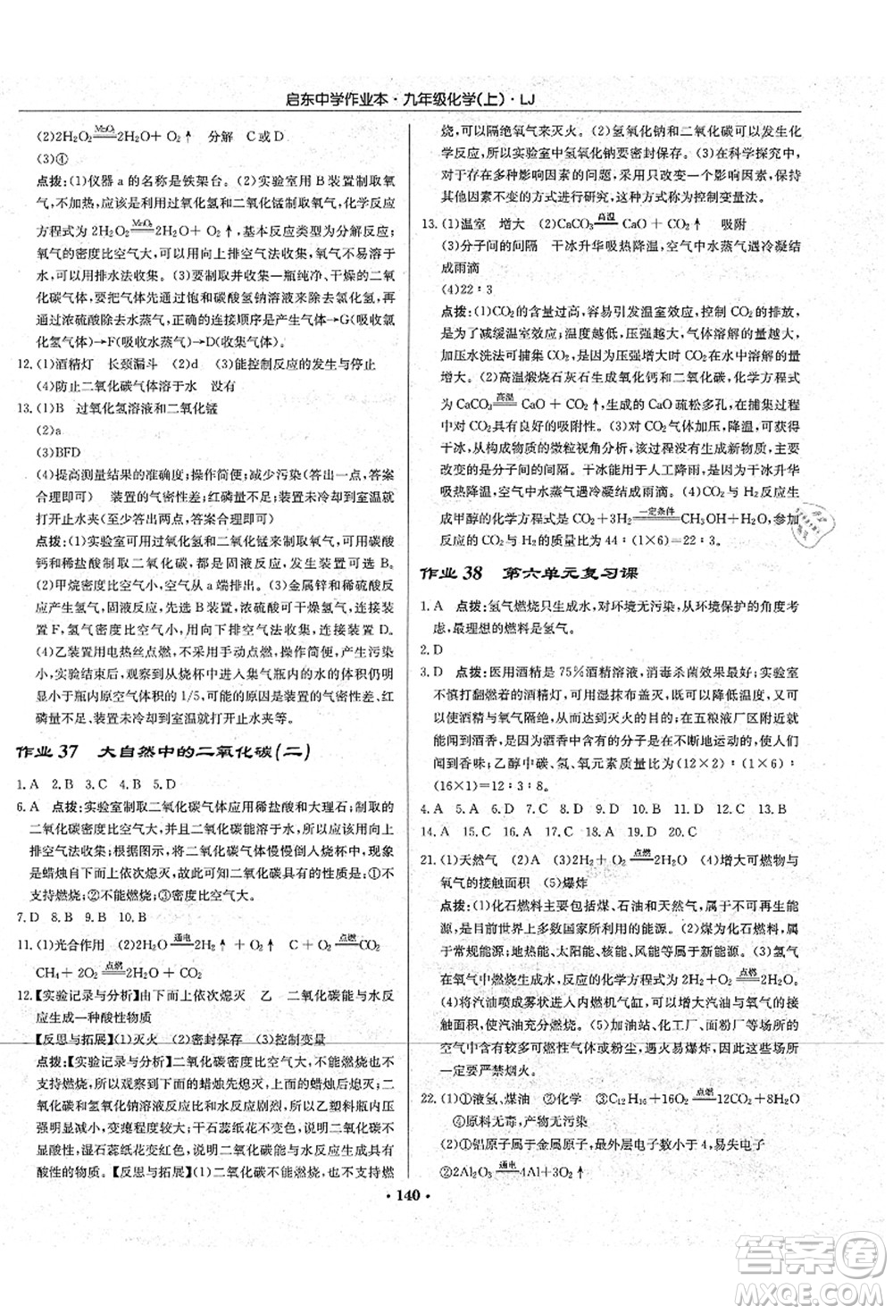 龍門書局2021啟東中學(xué)作業(yè)本九年級化學(xué)上冊LJ魯教版答案