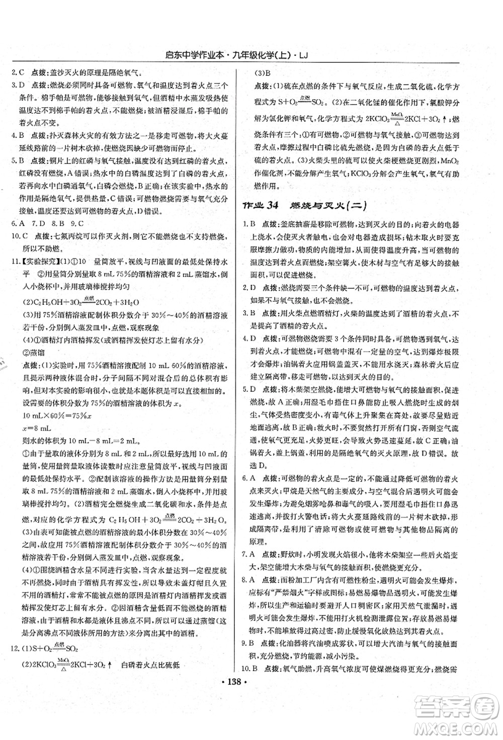 龍門書局2021啟東中學(xué)作業(yè)本九年級化學(xué)上冊LJ魯教版答案