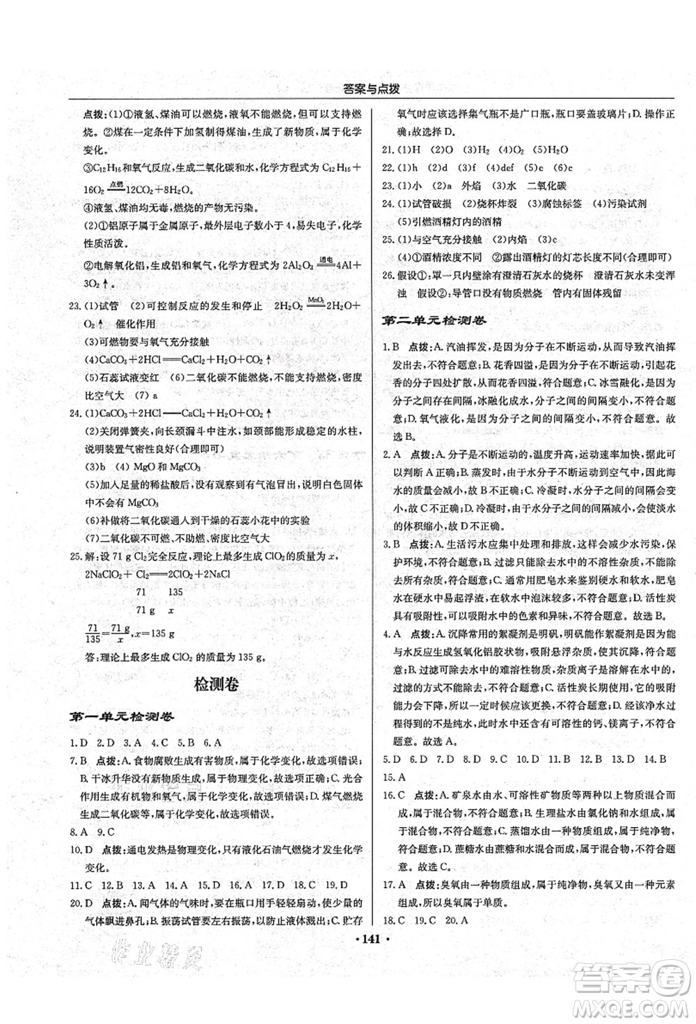 龍門書局2021啟東中學(xué)作業(yè)本九年級化學(xué)上冊LJ魯教版答案