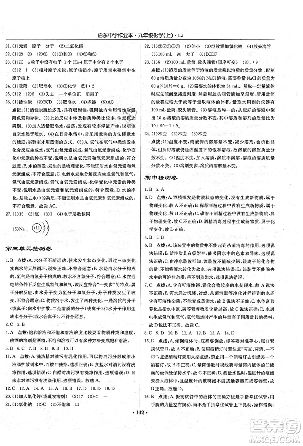 龍門書局2021啟東中學(xué)作業(yè)本九年級化學(xué)上冊LJ魯教版答案