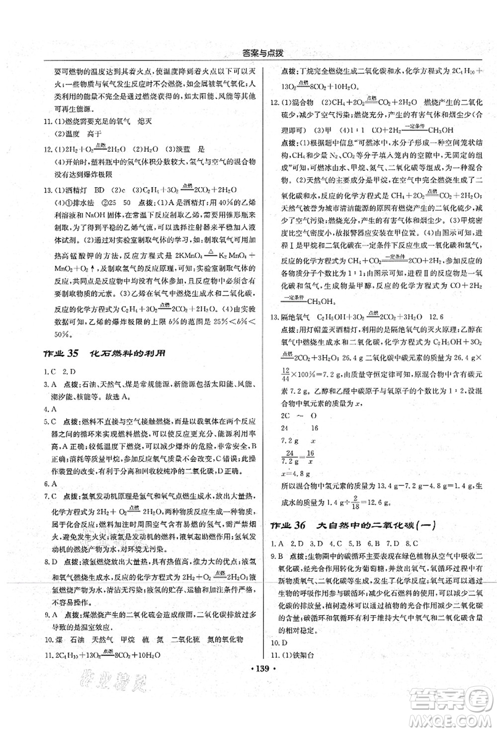 龍門書局2021啟東中學(xué)作業(yè)本九年級化學(xué)上冊LJ魯教版答案