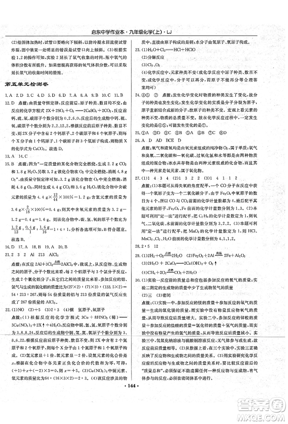 龍門書局2021啟東中學(xué)作業(yè)本九年級化學(xué)上冊LJ魯教版答案