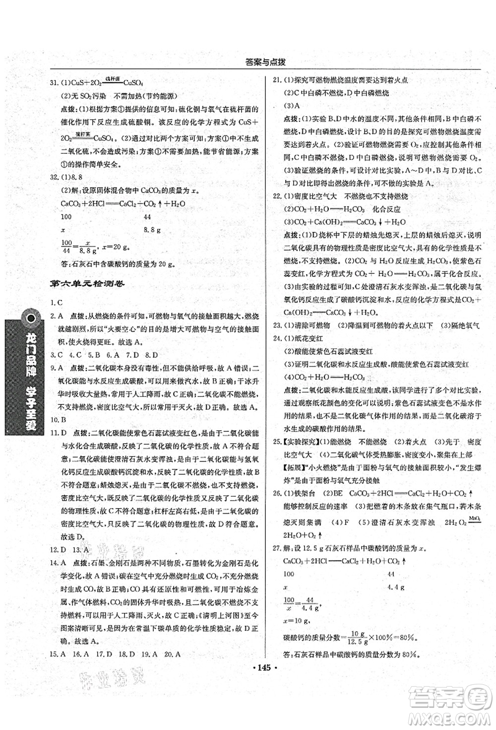 龍門書局2021啟東中學(xué)作業(yè)本九年級化學(xué)上冊LJ魯教版答案