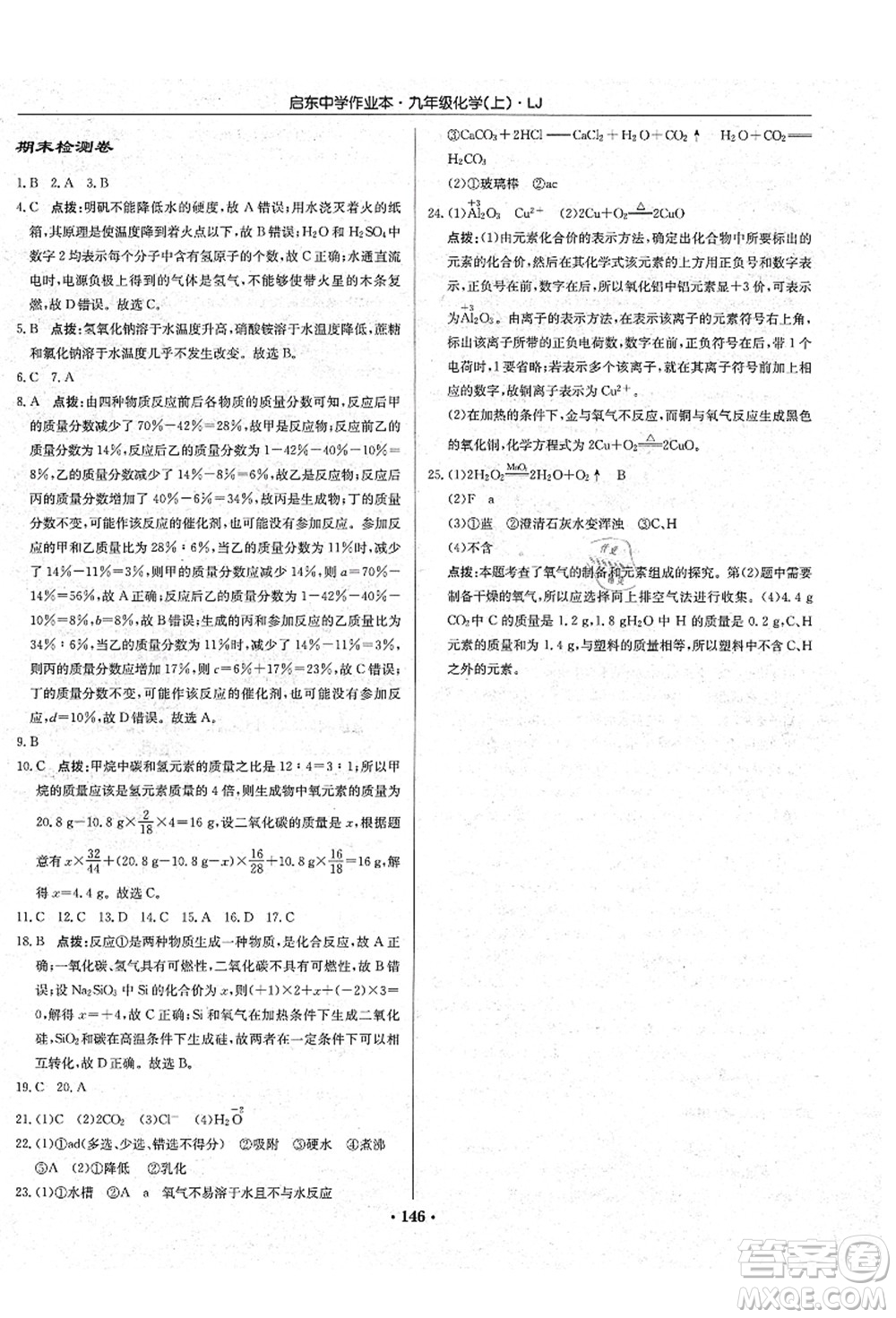 龍門書局2021啟東中學(xué)作業(yè)本九年級化學(xué)上冊LJ魯教版答案