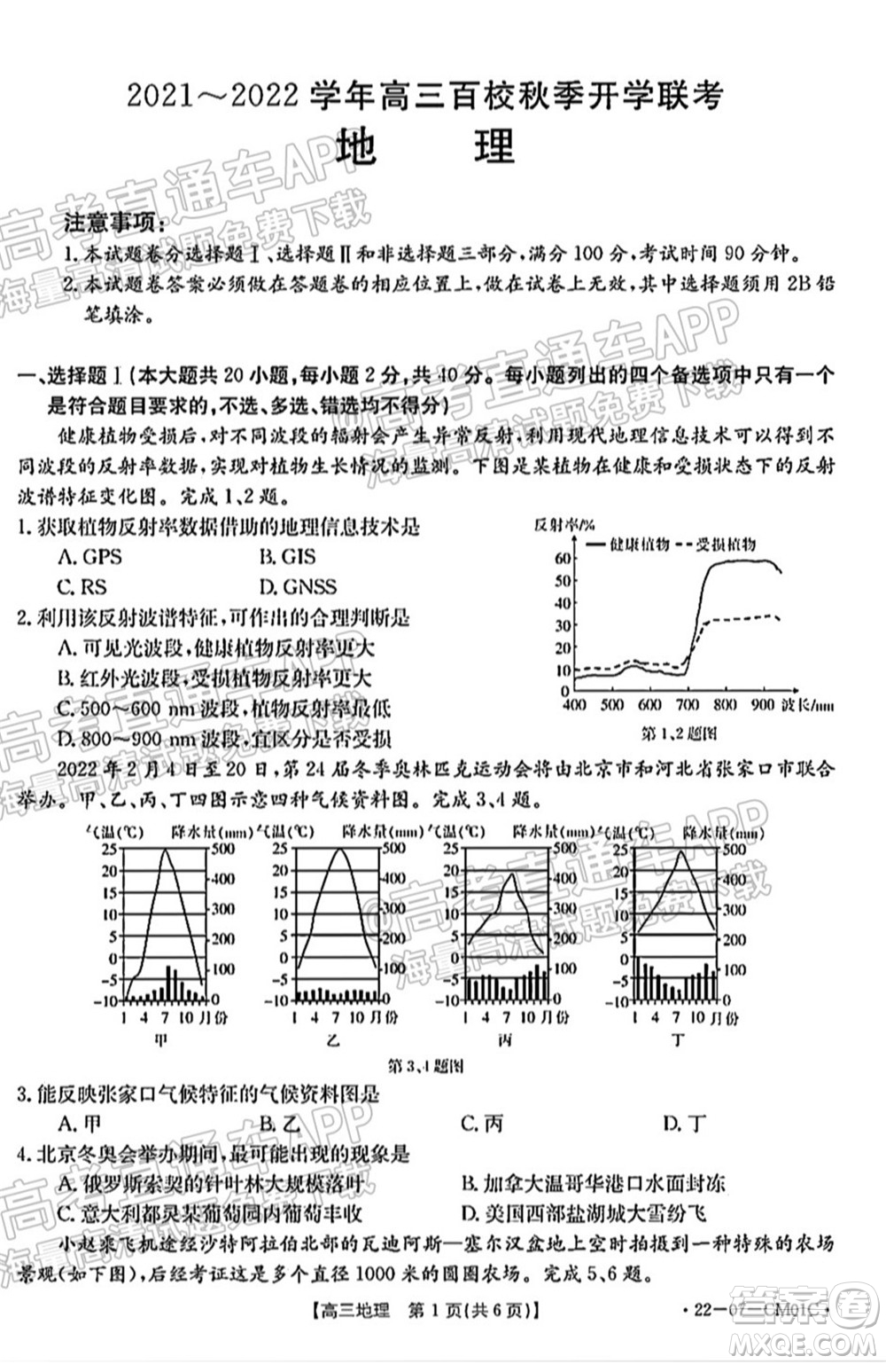 浙江省2021-2022學(xué)年高三百校秋季開(kāi)學(xué)聯(lián)考地理試題及答案