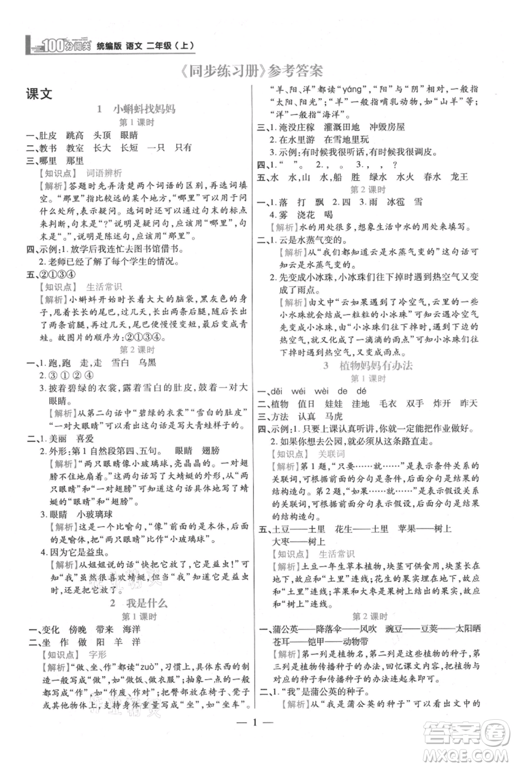 遠(yuǎn)方出版社2021年100分闖關(guān)同步練習(xí)冊二年級上冊語文統(tǒng)編版參考答案