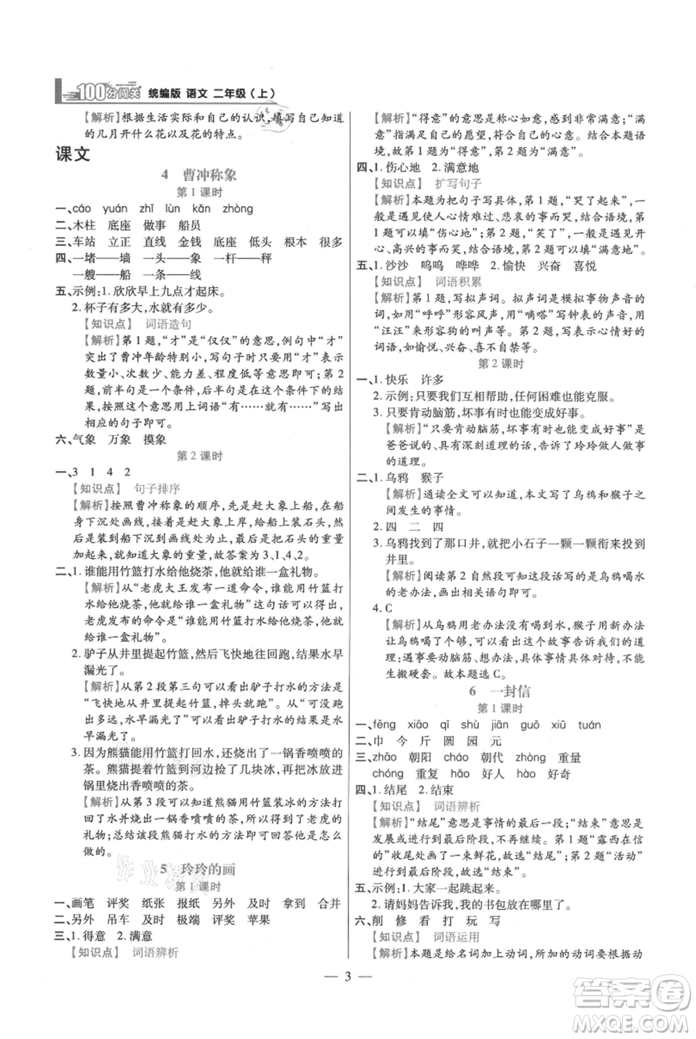 遠(yuǎn)方出版社2021年100分闖關(guān)同步練習(xí)冊二年級上冊語文統(tǒng)編版參考答案