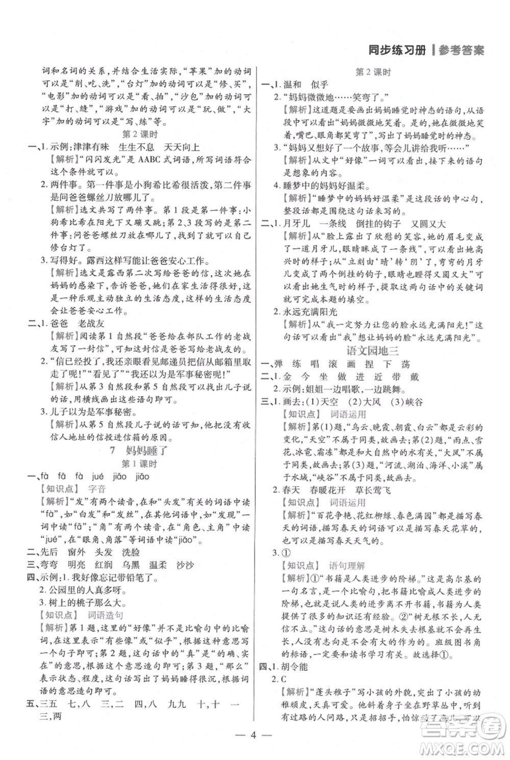 遠(yuǎn)方出版社2021年100分闖關(guān)同步練習(xí)冊二年級上冊語文統(tǒng)編版參考答案