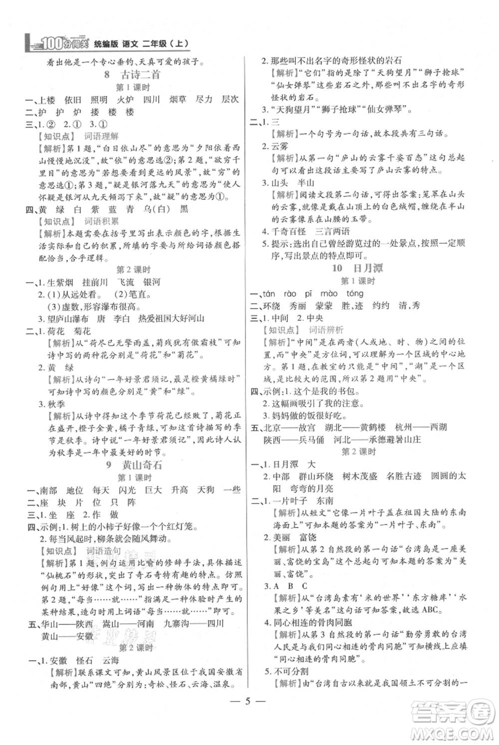 遠(yuǎn)方出版社2021年100分闖關(guān)同步練習(xí)冊二年級上冊語文統(tǒng)編版參考答案