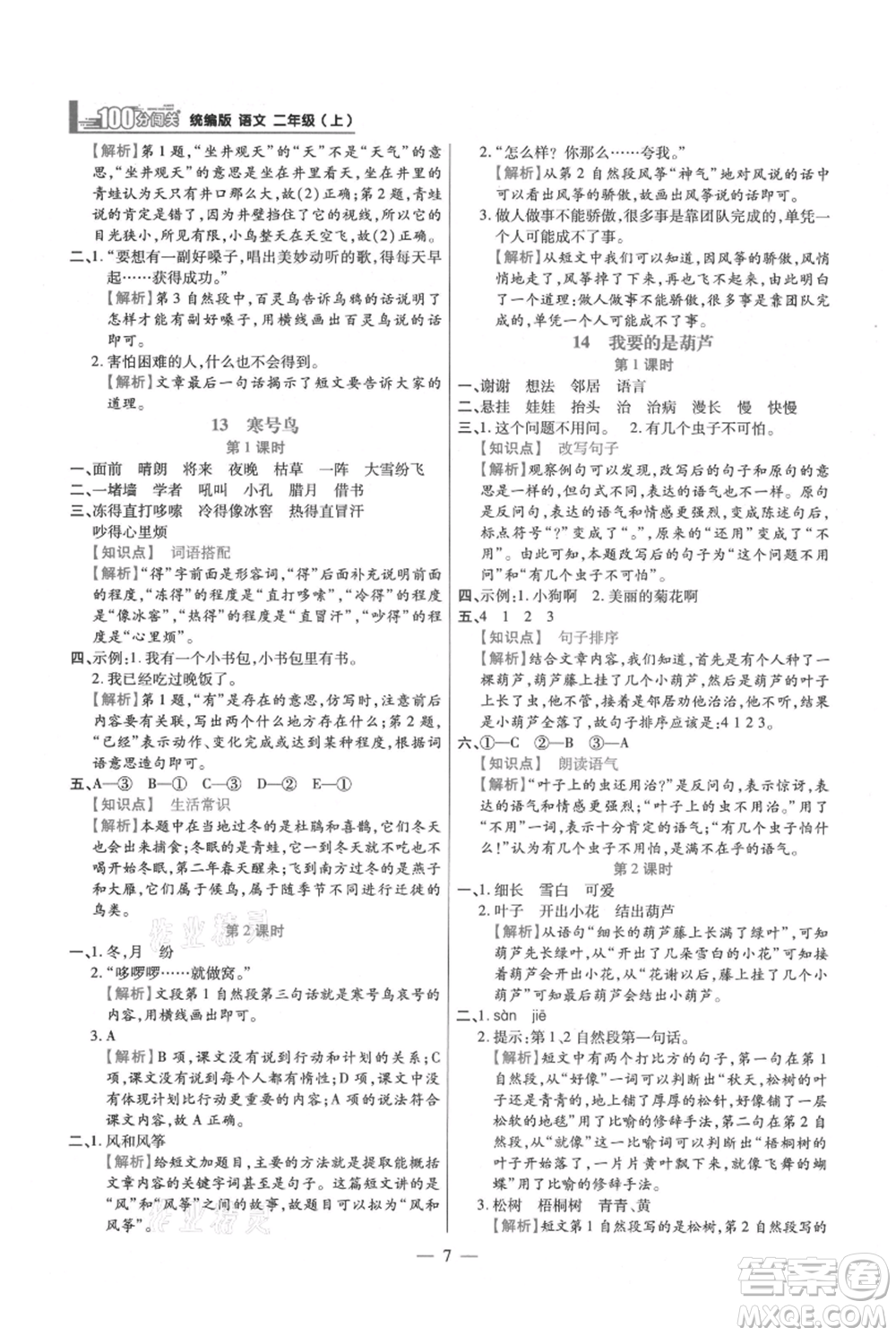 遠(yuǎn)方出版社2021年100分闖關(guān)同步練習(xí)冊二年級上冊語文統(tǒng)編版參考答案